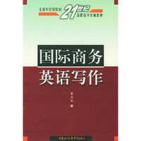 国际商务英语写作——全国外经贸院校21世纪高职高专统编教材