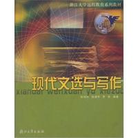 现代文选与写作/浙江大学远程教育系列教材