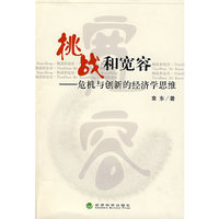 挑战和宽容——危机与创新的经济学思维