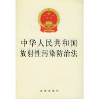 中华人民共和国放射性污染防治法