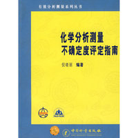 化学分析测量不确定度评定指南