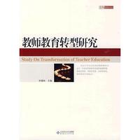 教师教育转型研究