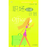 职场启动计划/时尚女孩系列丛书