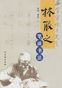 林散之笔谈书法