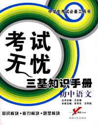 考试无忧三基知识手册－初中语文