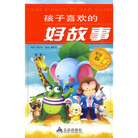 孩子喜欢的好故事（星星卷）