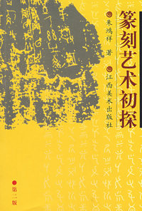 篆刻艺术初探