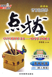 09点拨高中化学必修2R(人教)