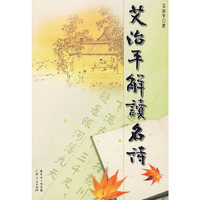 艾治平解读名诗