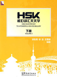 HSK核心词汇天天学（下册）