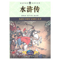 水浒传-名家绘本