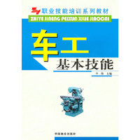 职业技能培训系列教材-车工基本技能(职业技能培训系列教材)