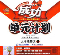 成功单元计划：九年级语文（上）（配江苏教育版实验教科书）