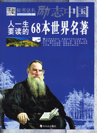 励志中国：人一生要读的68本世界名著