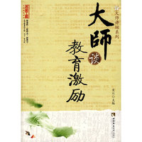 大师谈教育激励