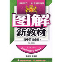 图解新教材：高中英语必修5（外语教研版）