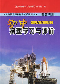 初中物理学习与评价（九年级上册）配苏科版