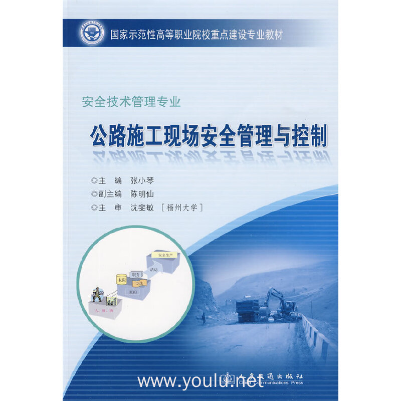 公路施工现场安全管理与控制：安全技术管理专业