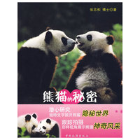 熊猫的秘密