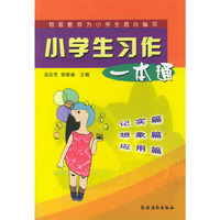 小学生习作一本通