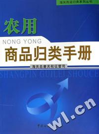 农用商品归类手册/海关商品归类系列丛书