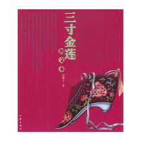 三寸金莲(图文本)