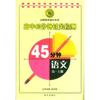 高中45分钟课堂过关训练：语文（高一上册）