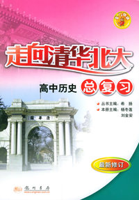走向清华北大.高中历史总复习