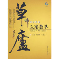 草庐医案荟萃