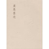 虞愚墨迹