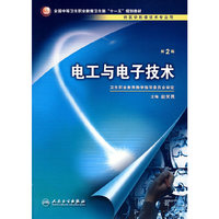 电工与电子技术-(供医学影像技术专业用)(第2版)
