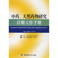 中药、天然药物研究注册工作手册