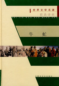 世界文学名著经典译林：牛虻（精装）