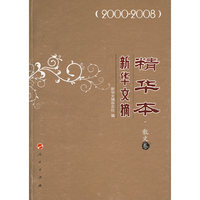 新华文摘精华本·散文卷