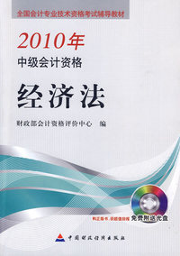 2010中级会计资格：经济法