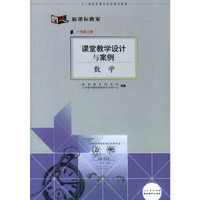 数学 一年级上册(人教版)-教案-课堂教学设计与案例(新课标)
