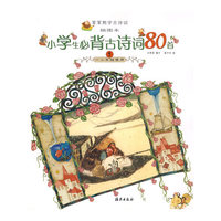 小学生必背古诗词80首1-(一二年级使用)(插图本)