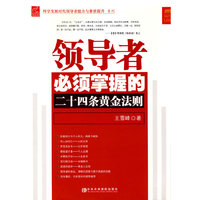 领导者必须掌握的二十四条黄金法则