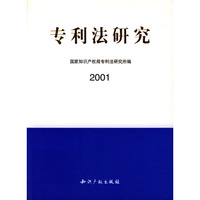 专利法研究(2001)