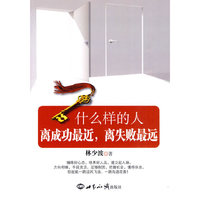 什么样的人离成功最近，离失败最远