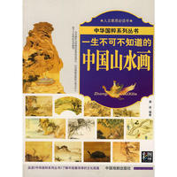 一生不可不知道的中国山水画