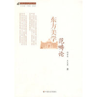 东方美学范畴论
