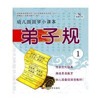 弟子规-幼儿园国学小课本-1