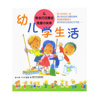 幼儿学生活4：我会打扫清洁·我爱小伙伴