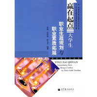 赢在起点-大学生职业生涯与职业素养拓展