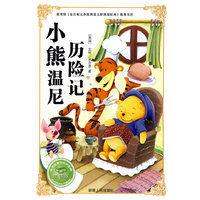 必学必看的知识宝典--小熊温尼历险记