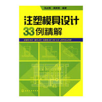 注塑模具设计33例精解