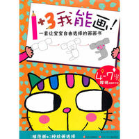 1+3我能画