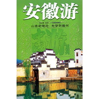 安徽游--中国游系列