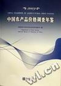中国农产品价格调查年鉴：2009